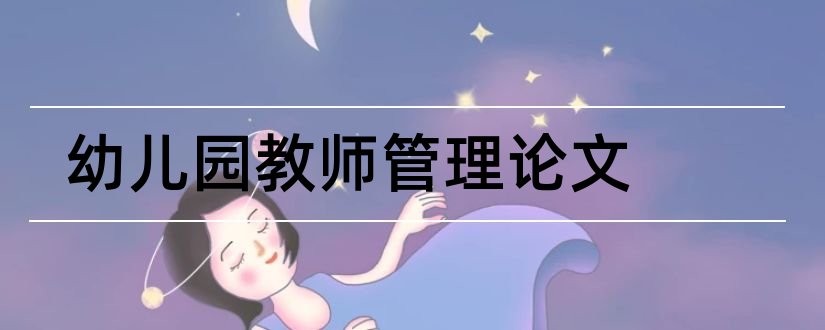 幼儿园教师管理论文和幼儿园教师论文