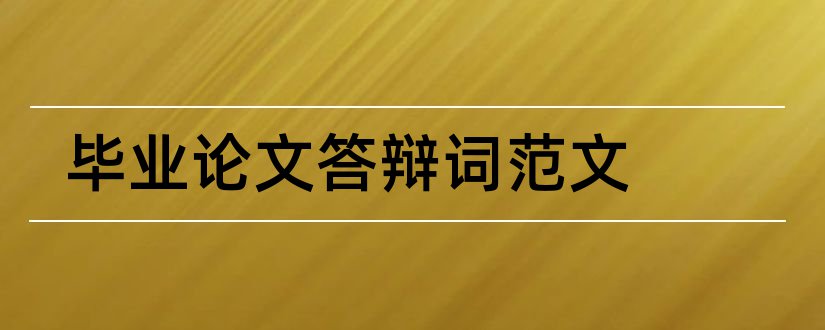 毕业论文答辩词范文和大专毕业论文