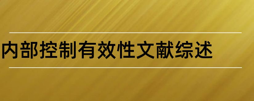 内部控制有效性文献综述和毕业论文开题报告