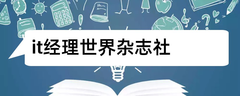 it经理世界杂志社和it经理世界杂志