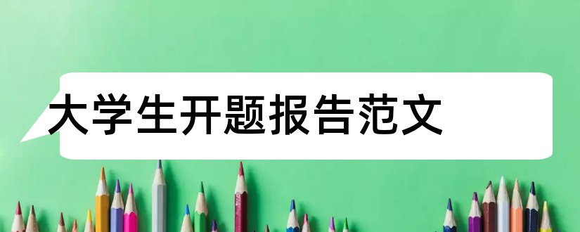 大学生开题报告范文和大学生论文开题报告