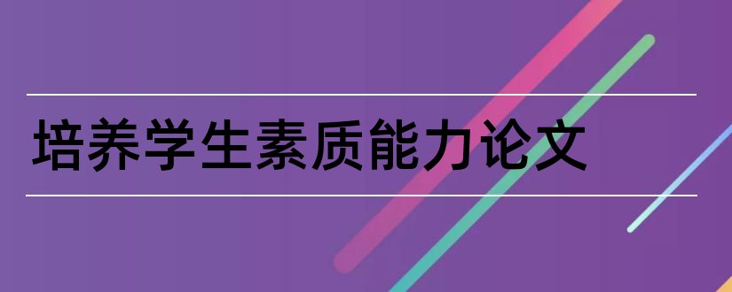 培养学生素质能力论文和领导者能力素质论文