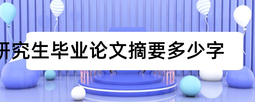 研究生毕业论文摘要多少字和研究生毕业论文摘要