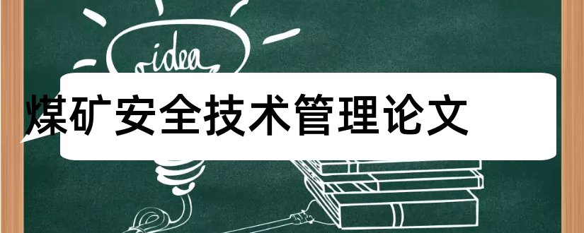 煤矿安全技术管理论文和行政管理专业论文