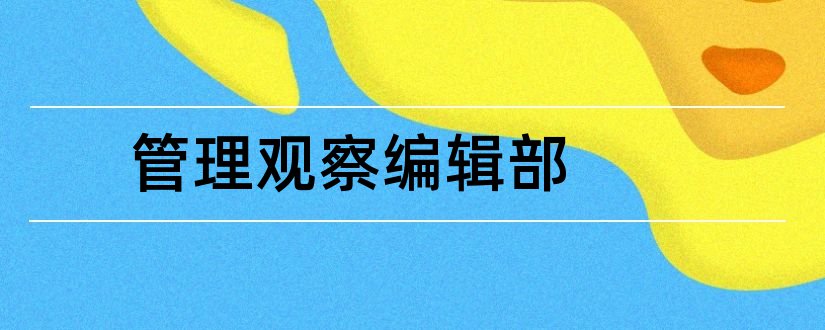 管理观察编辑部和美术观察编辑部