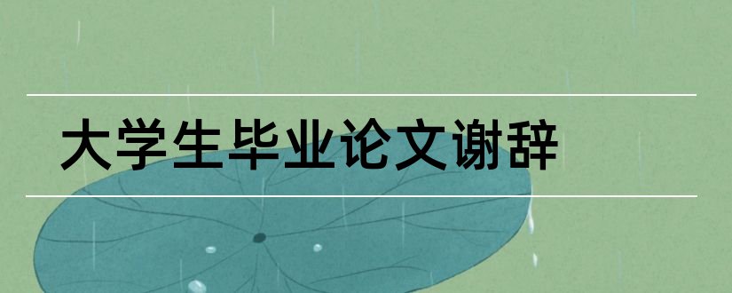 大学生毕业论文谢辞和大学生论文谢辞