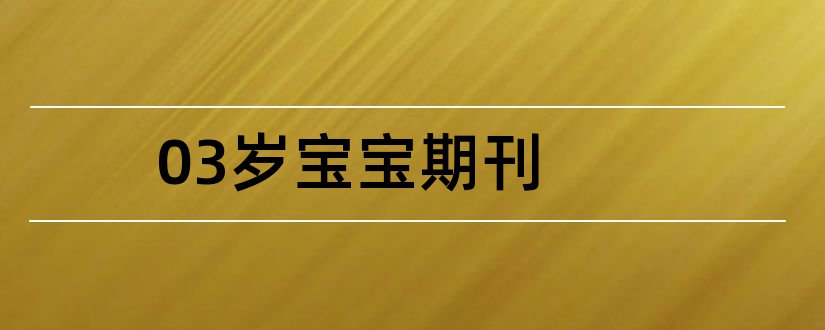 03岁宝宝期刊和东方宝宝期刊