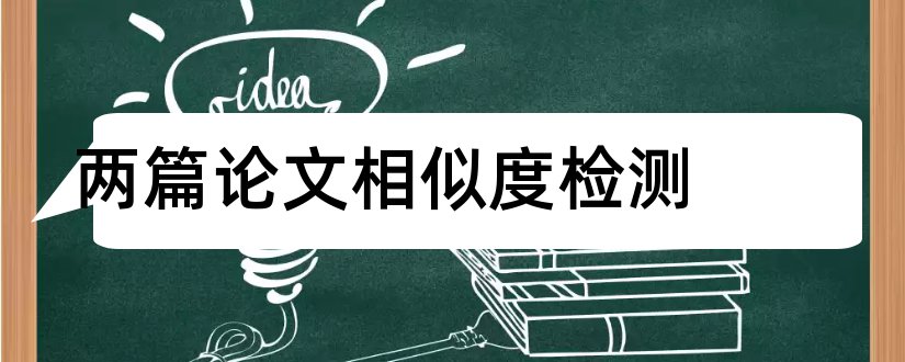 两篇论文相似度检测和论文相似度在线检测