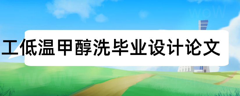 化工低温甲醇洗毕业设计论文和低温甲醇洗毕业设计