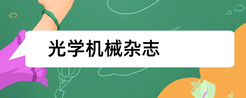 光学机械杂志和光学仪器杂志