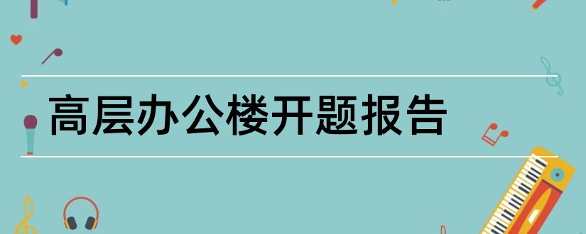 高层办公楼开题报告和研究生论文开题报告