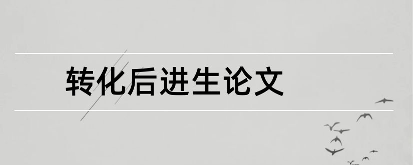 转化后进生论文和如何转化后进生论文