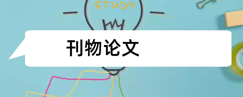 刊物论文和cn刊物发表论文