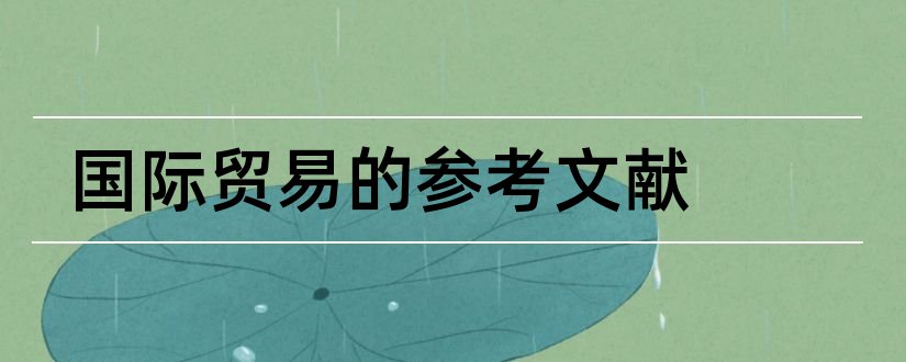 国际贸易的参考文献和国际贸易论文参考文献