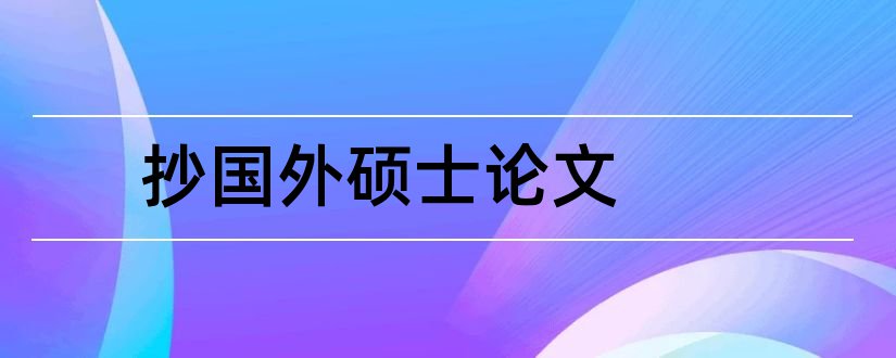 抄国外硕士论文和国外硕士论文下载