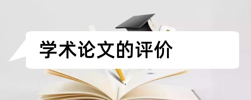 学术论文的评价和论文学术水平评价