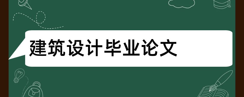 建筑设计毕业论文和建筑设计毕业论文范文