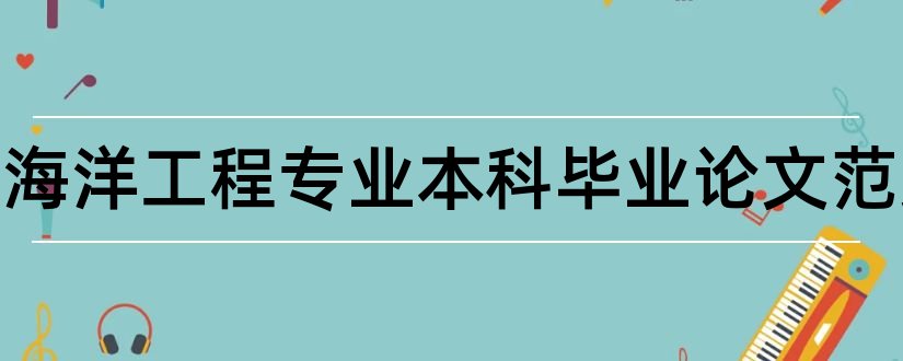 船舶与海洋工程专业本科毕业论文范文和船舶与海洋工程论文