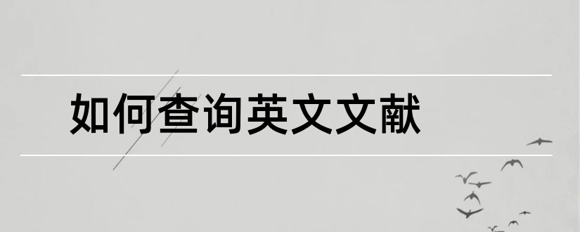 如何查询英文文献和查询英文文献