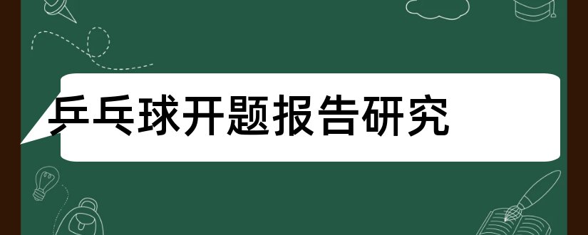 乒乓球开题报告研究和乒乓球论文开题报告