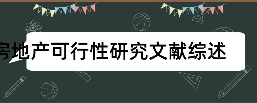 房地产可行性研究文献综述和论文查重怎么修改