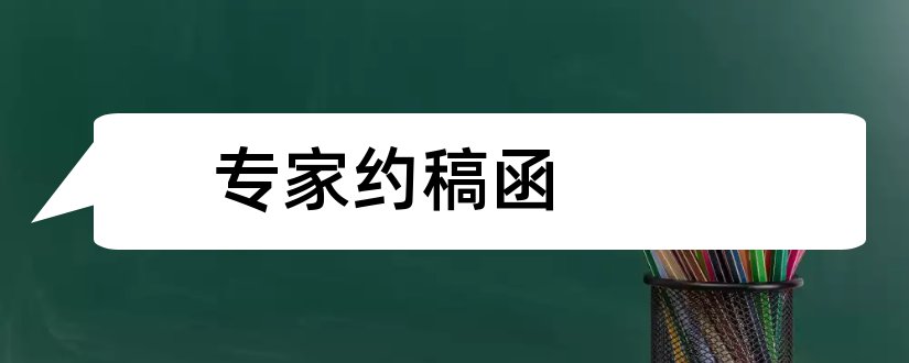 专家约稿函和特邀专家约稿函模板