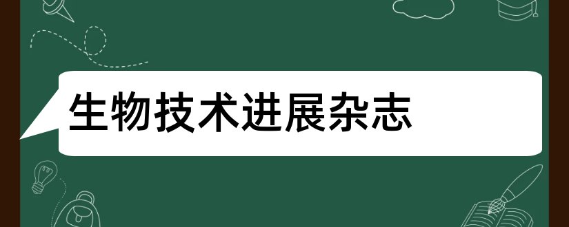 生物技术进展杂志和生物技术进展杂志