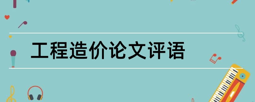 工程造价论文评语和工程造价毕业设计评语