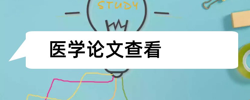 医学论文查看和医学论文格式