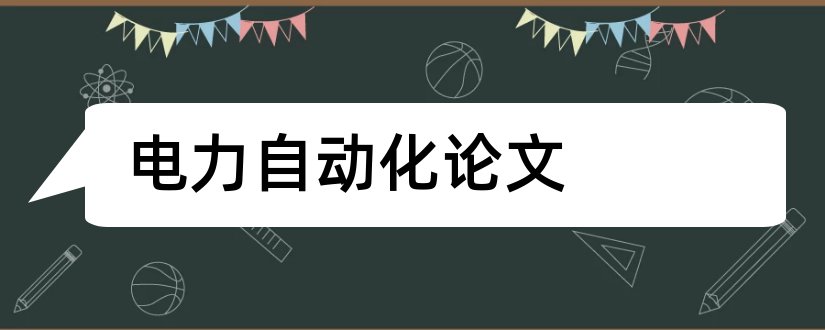 电力自动化论文和电力系统自动化论文