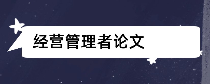 经营管理者论文和论文范文