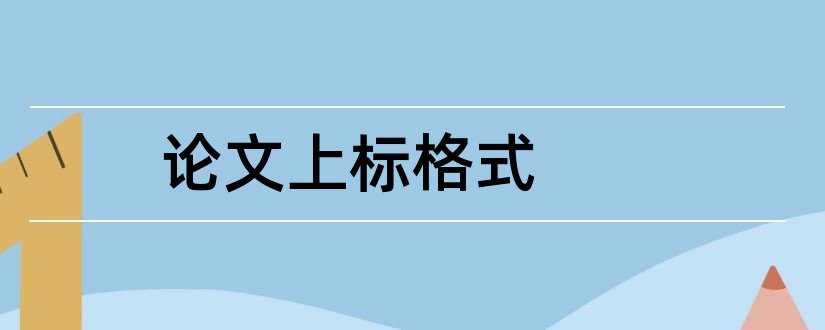 论文上标格式和毕业论文上标格式