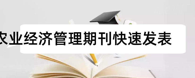 农业经济管理期刊快速发表和农业经济管理期刊