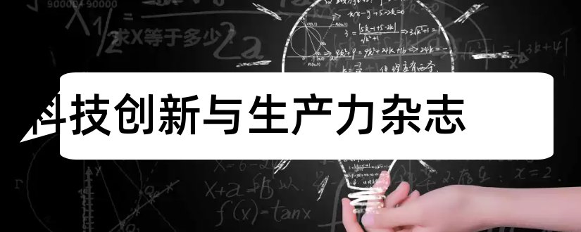 科技创新与生产力杂志和科技创新导报杂志投稿