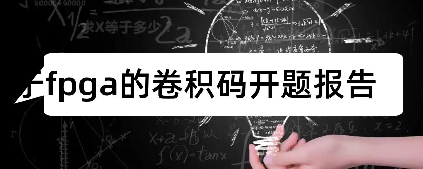 基于fpga的卷积码开题报告和本科毕业论文开题报告