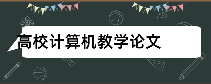 高校计算机教学论文和小学教学论文