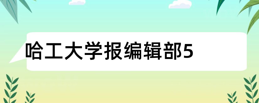 哈工大学报编辑部5和哈工大学报编辑部