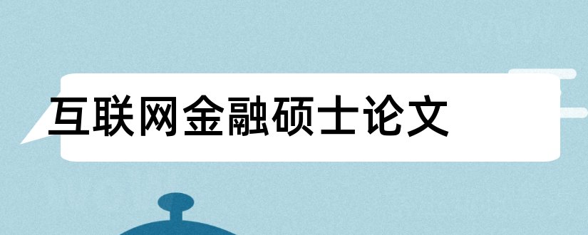 互联网金融硕士论文和浅谈互联网金融论文