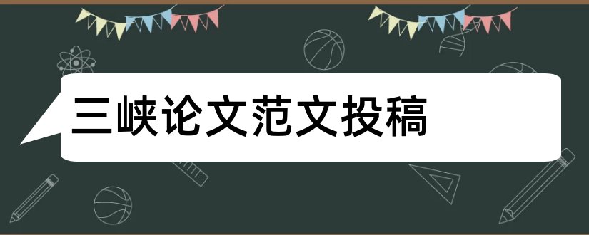 三峡论文范文投稿和三峡论文范文投稿邮箱