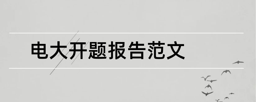 电大开题报告范文和电大毕业论文开题报告