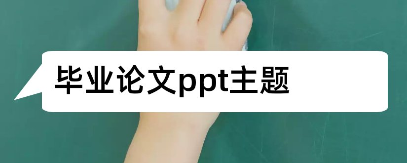 毕业论文ppt主题和毕业论文ppt主题模板