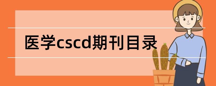 医学cscd期刊目录和医学cscd核心期刊目录