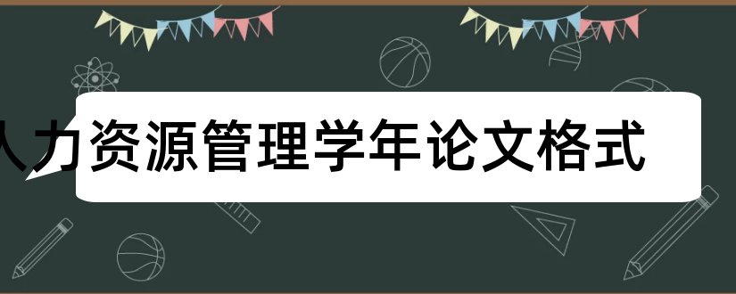 人力资源管理学年论文格式和人力资源管理学年论文