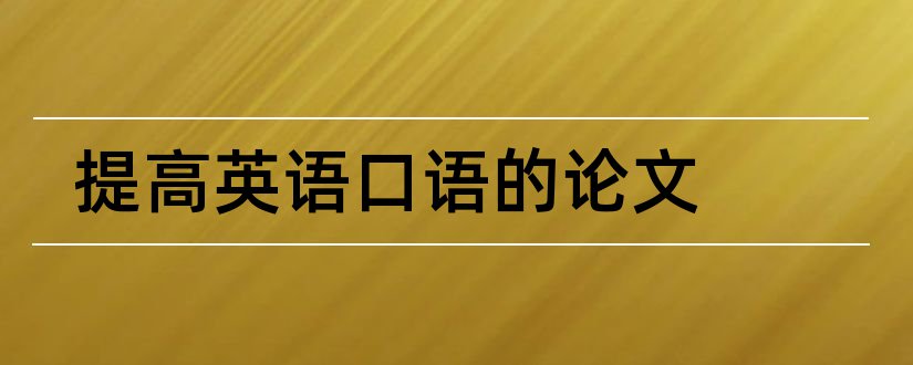 提高英语口语的论文和如何提高英语口语论文