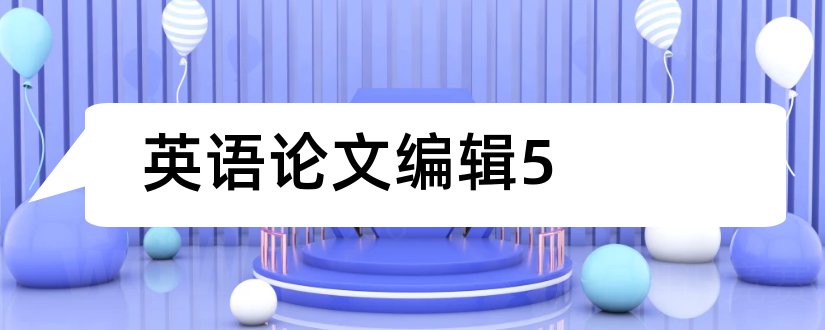 英语论文编辑5和英语论文范文