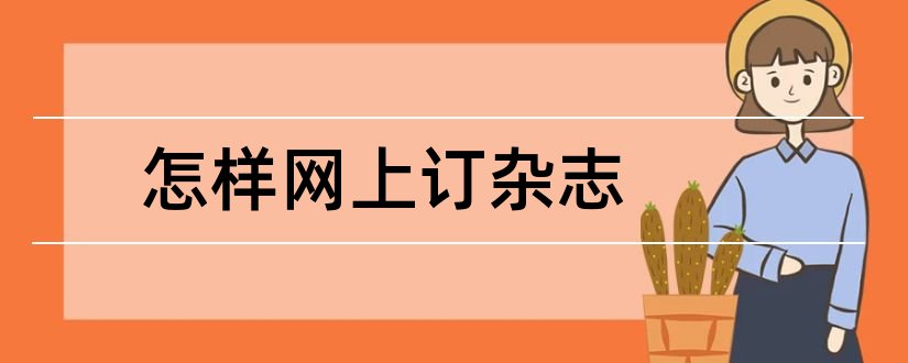 怎样网上订杂志和网上订报刊杂志