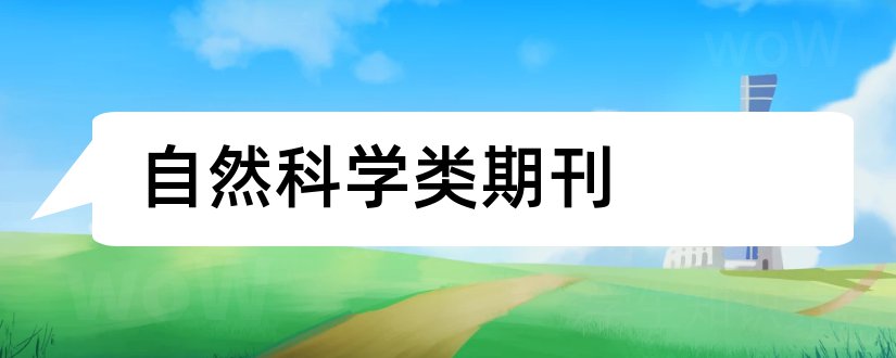 自然科学类期刊和自然科学类核心期刊