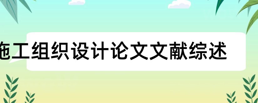 施工组织设计论文文献综述和施工组织设计文献综述