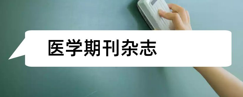 医学期刊杂志和医学杂志核心期刊