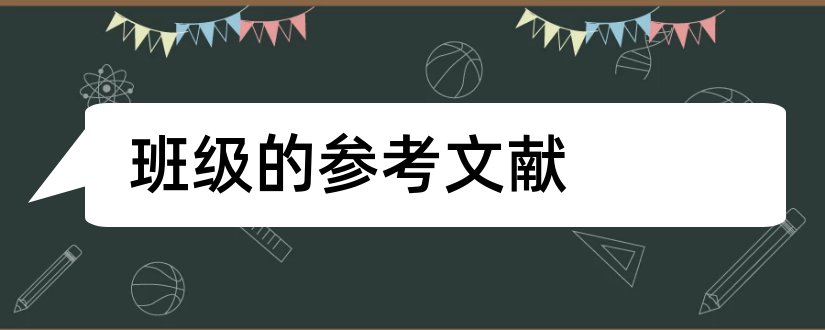 班级的参考文献和班级管理论文参考文献